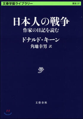 文春學藝ライブラリ-歷史(37)日本人の戰爭 作家の日記を讀む