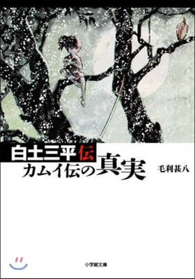 白土三平傳~カムイ傳の眞實