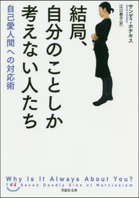 結局,自分のことしか考えない人たち