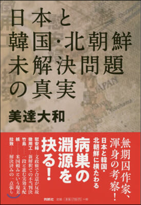 日本と韓國.北朝鮮 未解決問題の眞實