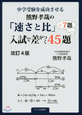 熊野孝哉の「速さと比」入試で差がつく 45題+7題 改訂4版