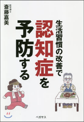 生活習慣の改善で認知症を予防する