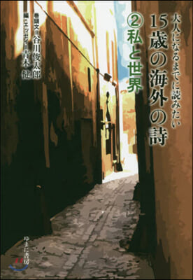 大人になるまでに讀みたい 15歲の海外の詩(2)私と世界