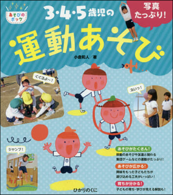 寫眞たっぷり! 3.4.5歲兒の運動あそび