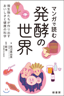 マンガで讀む發酵の世界 