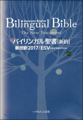 バイリンガル聖書［新約］ 新改譯2017 新改譯2017/ESV