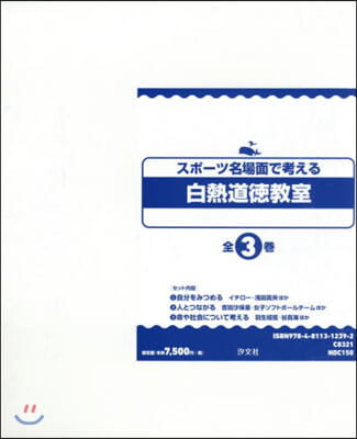 スポ-ツ名場面で考える白熱道德敎室 全3