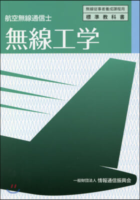 航空無線通信士 無線工學 4版