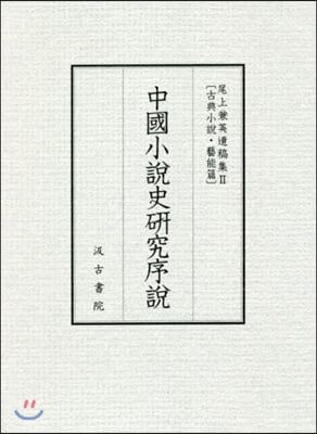 中國小說史硏究序說