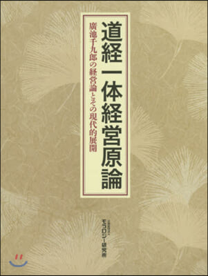 道經一體經營原論 廣池千九郞の經營論とそ