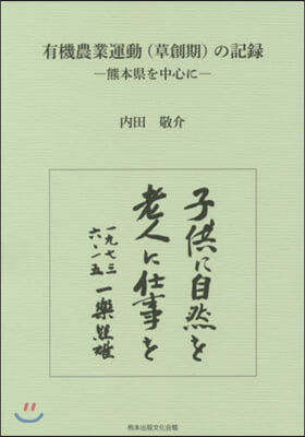 有機農業運動(草創期)の記錄－熊本縣を中