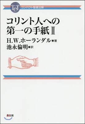 コリント人への第一の手紙   2