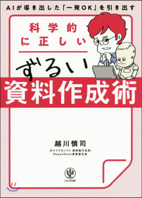 科學的に正しいずるい資料作成術