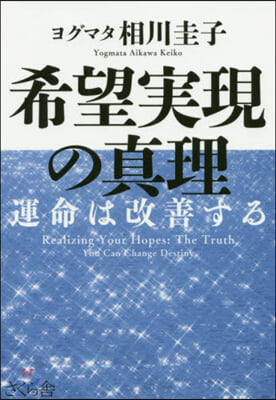 希望實現の眞理 運命は改善する