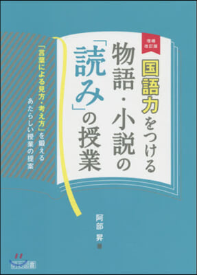 國語力をつける物語.小說の「讀み」の授業  增補改訂版