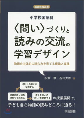 小學校國語科づくりと讀みの交流の學習デザイン 