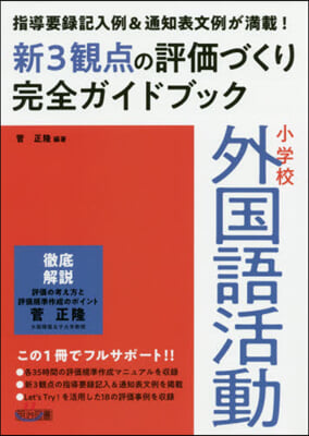 小學校外國語活動新3觀点の評價づくり完全ガイドブック 