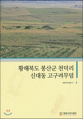 황해북도 봉산군 천덕리 신대동 고구려무덤