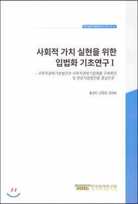 사회적 가치 실현을 위한 입법화 기초연구 1