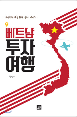 베트남 투자 여행