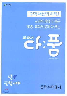 교과서 다품 중학 수학 3-1 (2020년)