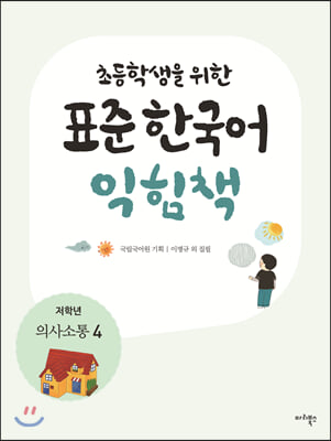 초등학생을 위한 표준 한국어 익힘책 : 의사소통 한국어 저학년 4