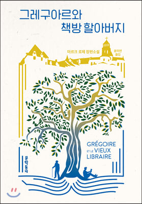 그레구아르와 책방 할아버지