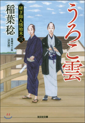 硏ぎ師人情始末(3)うろこ雲 決定版 