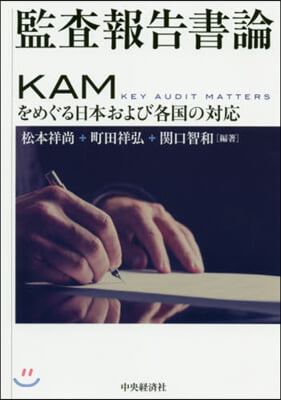 監査報告書論 KAMをめぐる日本および各