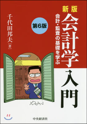 會計學入門 新版 第6版 會計.監査の基