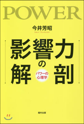 影響力の解剖－パワ-の心理學