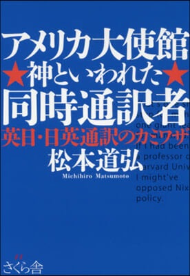 アメリカ大使館 神といわれた同時通譯者