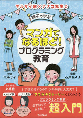 マンガでなるほど! 親子で學ぶプログラミング敎育