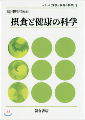 攝食と健康の科學