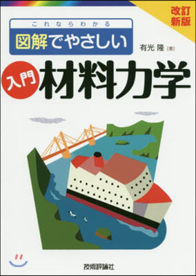 入門 材料力學 改訂新版