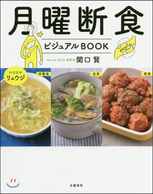 月曜斷食 ビジュアルBOOK