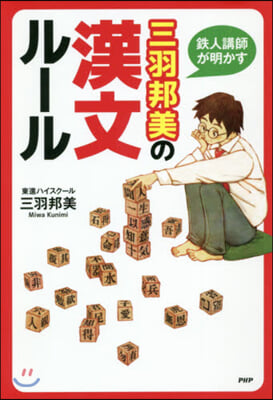 鐵人講師が明かす 三羽邦美の漢文ル-ル