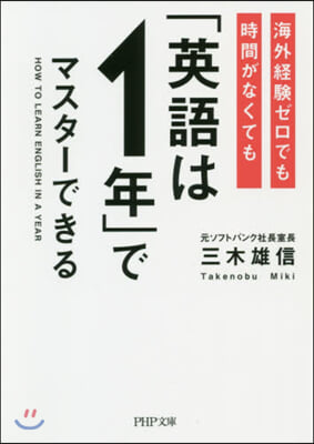 海外經驗ゼロでも時間がなくても「英語は1年」でマスタ-できる