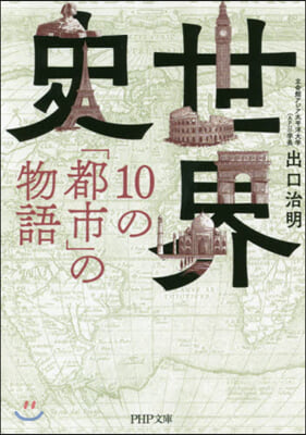 世界史.10の「都市」の物語