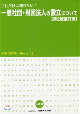 一般社團.財團法人の設立につ 2版 補訂 第2版補訂版