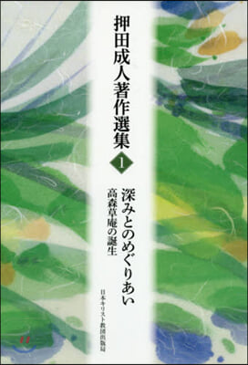 押田成人著作選集   1 深みとのめぐり