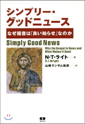シンプリ-.グッドニュ-ス なぜ福音は「