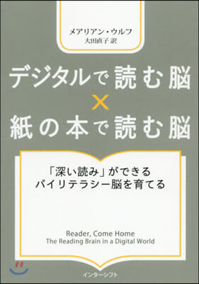 デジタルで讀む腦x紙の本で讀む腦