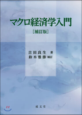 マクロ經濟學入門 補訂版