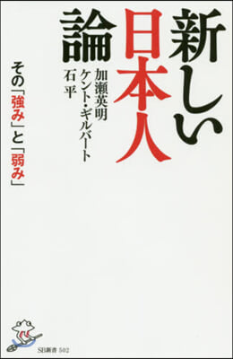 新しい日本人論