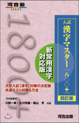 入試漢字マスタ-1800+ 4訂版