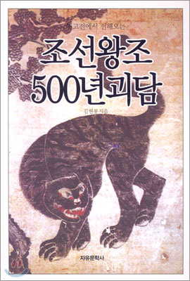 조선왕조 500년 괴담