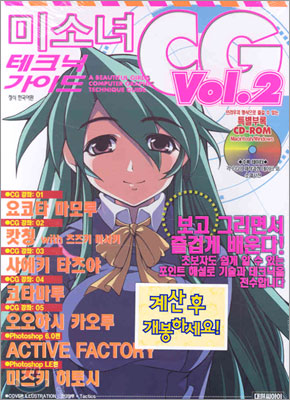 미소녀 CG 테크닉 가이드 Vol.2