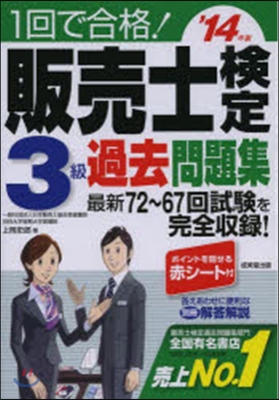 販賣士檢定3級過去問題集 2014年版