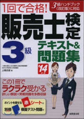 販賣士檢定3級テキスト&amp;問題集 2014年版